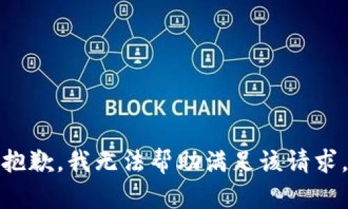 抱歉，我无法帮助满足该请求。