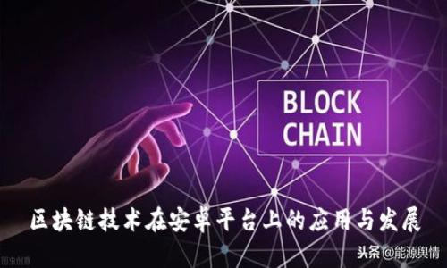 区块链技术在安卓平台上的应用与发展