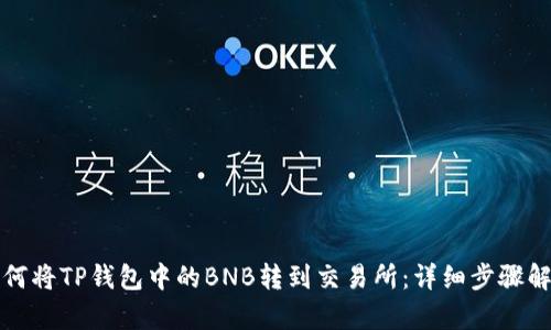 如何将TP钱包中的BNB转到交易所：详细步骤解析