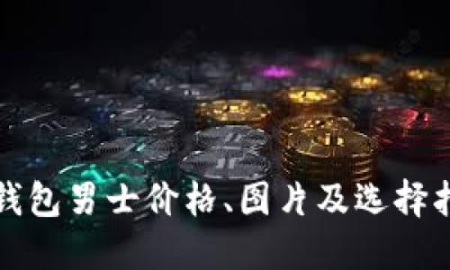 冷钱包男士价格、图片及选择指南