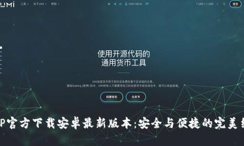 TPTP官方下载安卓最新版本：安全与便捷的完美结合