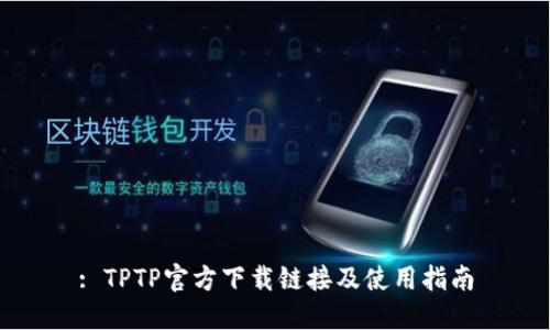 : TPTP官方下载链接及使用指南