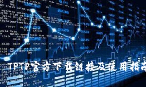 : TPTP官方下载链接及使用指南