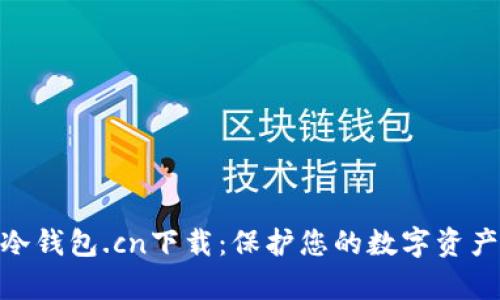 : Tp冷钱包.cn下载：保护您的数字资产安全