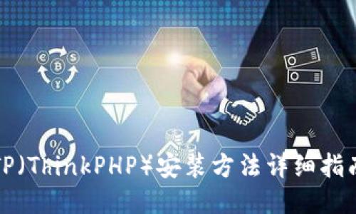 TP（ThinkPHP）安装方法详细指南