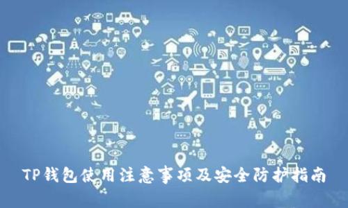 TP钱包使用注意事项及安全防护指南
