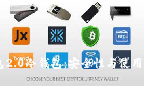 深入了解IM钱包2.0冷钱包：安全性与使用体验的全面解析