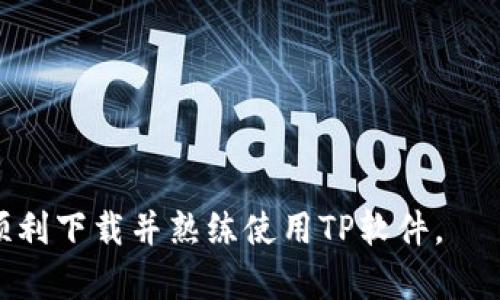    tp官网最新版下载：获取最新版本的完整指南  / 

 guanjianci  TP官网, TP软件下载, TP最新版, TP软件更新  /guanjianci 

 在数字化时代，软件的更新和下载成为了日常使用计算机和移动设备的不可或缺的一部分。TP（通用技术平台）官网提供了其软件最新版本的下载服务，用户可以通过官方网站轻松获取最新功能及安全性更新。本文将详细介绍如何下载TP官网最新版，解答可能遇到的问题，并提供在使用TP软件时的一些有用提示。 

 什么是TP官网，为什么需下载最新版？ 

 TP官网是通用技术平台的官方网站，提供有关TP软件的各种资源，包括软件版本信息、功能更新、用户手册、常见问题解答等。下载最新版软件是保持系统安全、获得新功能和提升操作效率的重要步骤。最新版的TP软件通常包括bug修复、安全漏洞更新以及新增的功能，针对用户反馈进行，确保用户获得最佳的使用体验。 

 如何下载TP官网最新版？ 

 下载TP官网最新版的步骤如下：
ol
listrong访问官网：/strong 打开浏览器，输入TP官网的网址，进入官方网站。/li
listrong查找下载页面：/strong 在官网首页寻找到“下载”或者“软件下载”链接，点击进入。/li
listrong选择版本：/strong 根据您的设备类型（Windows、macOS、Linux、移动设备等），选择相应的版本。/li
listrong确认系统要求：/strong 在下载之前，请确保您的系统满足软件运行的最低要求。/li
listrong下载链接：/strong 点击下载链接，软件将自动开始下载。 /li
listrong安装软件：/strong 下载完成后，打开安装包，按照提示进行安装即可。/li
/ol

 这些步骤基本适用于大多数用户，但不同版本的操作系统可能存在细微差别，确保认真阅读官网提供的说明文件。 

 TP官网最新版功能介绍 

 下载最新版TP软件后，用户将能够体验到软件的新功能。以下是TP最新版可能包含的功能：
ul
listrong用户界面：/strong 改进的用户界面使操作更为简洁，增强了用户体验。/li
listrong性能提升：/strong 新版本通常利用系统资源的方式进行了，运行速度和效率大幅提升。/li
listrong新功能：/strong 根据市场和用户的需求新增了一些实用的功能，提升了软件的多样性和可操作性。/li
listrong安全更新：/strong 最新版本包含了重要的安全补丁，保护用户数据不被黑客攻击。/li
/ul

 当然，具体的新增功能在不同版本中可能有所不同，所以建议用户定期查看TP官网获取最新版本的更新日志。 

 使用TP软件时的注意事项 

 在使用TP软件前，用户需注意以下几点：
ul
listrong备份数据：/strong 在进行任何更新或安装新版本前，确保已经备份重要数据，以防万一发生意外情况。/li
listrong系统兼容性：/strong 确保您的操作系统与TP软件版本相兼容，否则可能会导致安装失败或使用问题。/li
listrong定期更新：/strong 定期访问TP官网，检查是否有新版本发布，保持软件在最新状态是保护计算机安全的有效方法。/li
listrong查阅使用说明：/strong 对于新功能，建议用户查阅使用手册，快速了解软件操作。/li
/ul

 可能相关问题解答 

 1. TP官网有没有提供旧版本的下载？ 

 TP官网通常会优先推广最新版本，旧版本往往不再支持。但是，为了避免用户因为兼容性或特殊需求不能使用最新版本，一些官网会在其下载页面提供过去某几个版本的下载链接，通常这些链接会在特定区域标注。 

 然而，请注意，使用旧版本软件可能面临安全隐患，因为旧版本可能存在未修复的安全漏洞和缺陷。因此，如果条件允许，用户应优先选择最新及稳定的版本。

 另外，有些社区或第三方网站也会保存旧版本的安装包，但选择这些途径时应提高警惕，以确保下载来源的安全可靠。

 2. 如何确保下载的TP软件是安全的？ 

 确保下载TP软件的安全性主要有以下几种方法：
ul
listrong直接访问官网：/strong 始终从TP官网直接下载软件，避免通过第三方网站或不明链接进行下载。/li
listrong检查下载链接：/strong 确认链接是否是官网发布的，查看网址是否以“https”开头并显示锁形标识，这标志着该网站实施了加密，保护您的浏览信息。/li
listrong使用杀毒软件：/strong 下载软件后，使用可靠的杀毒软件扫描安装包以确保其没有携带恶意软件。/li
listrong关注用户反馈：/strong 阅读其他用户对该版本软件的反馈，了解它们的使用情况和遇到过的问题。/li
/ul

 这些安全措施能够帮助用户有效规避可能的网络安全风险。

 3. TP软件的安装出现错误该如何解决？ 

 在安装TP软件时，用户可能会遇到各种错误，以下是解决这些问题的一些方案：
ul
listrong检查系统要求：/strong 确保您的设备符合安装TP软件的最低系统要求，若不符合，需要更新您的系统或硬件。/li
listrong关闭其他应用：/strong 在安装时，建议关闭所有其他正在运行的应用程序，以免此类程序干扰安装过程。/li
listrong以管理员身份运行：/strong 在Windows系统中，建议右键点击安装文件，选择“以管理员身份运行”，以获得更高的权限，避免因权限不足而导致的安装失败。/li
listrong重启设备：/strong 有时重启计算机能够解决临时的系统问题，并顺利完成软件的安装。/li
/ul

 如果以上方法仍无法解决问题，建议访问TP官网的“支持”页面，获取更多的解决方案或寻求技术支持。

 4. TP软件的使用技巧有哪些？ 

 使用TP软件能显著提高工作效率，以下是一些有用的使用技巧：
ul
listrong充分利用快捷键：/strong 学习TP软件中的快捷键组合，能够快速访问常用功能，节省时间。/li
listrong定期备份数据：/strong 利用TP软件提供的备份工具，定期备份重要的项目数据，避免因数据丢失造成的损失。/li
listrong个性化设置：/strong 自定义软件的快捷方式和界面设置，使其更符合个人使用习惯，提升使用体验。/li
listrong利用在线帮助文档：/strong 及时查阅TP官网的在线帮助文档，对新功能进行深入了解，避免使用过程中的错误和困惑。/li
/ul

 通过这些技巧，用户可以更高效、便捷地使用TP软件，提升工作效率。

 5. 如果TP软件出现Bug，如何反馈给开发团队？ 

 在使用TP软件的过程中，若发现了Bug或其他技术问题，可以按照以下步骤进行反馈：
ul
listrong准确描述问题：/strong 记录下Bug出现的具体情境，包括使用的软件版本、操作步骤、以及出现Bug的具体表现，越详细越好。/li
listrong访问TP官网反馈页面：/strong 找到官方网站的“反馈”或“客服支持”入口，按照页面说明进行提交。/li
listrong使用社区论坛：/strong 在TP相关的用户社区或论坛分享您遇到的Bug，寻求其他用户的解决方案，同时也能帮助开发团队更快识别和解决问题。/li
listrong跟进反馈状态：/strong 提交反馈后，关注TP官方反馈的处理状态，如有必要可进行二次沟通。 /li
/ul

 开发团队通常会非常重视用户的反馈，因为这是改进软件和提升用户体验的重要途径。

 总而言之，下载TP官网最新版并有效使用，不仅能帮助用户获得更好的软件体验，也能提高工作效率和数据安全性。希望通过本篇文章，您能够顺利下载并熟练使用TP软件。 