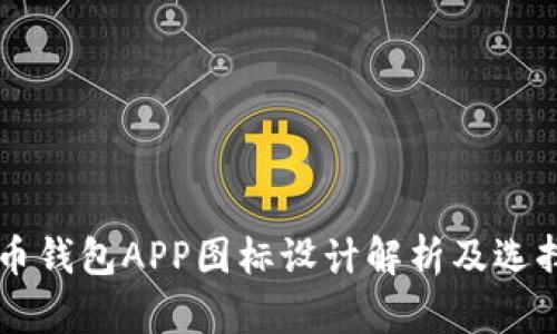 虚拟币钱包APP图标设计解析及选择指南