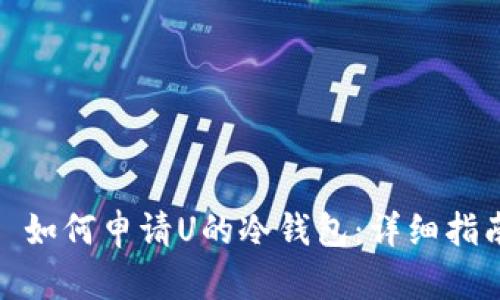 : 如何申请U的冷钱包：详细指南
