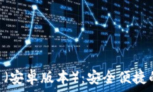   
TP钱包APP官网入口（安卓版本）：安全便捷的数字资产管理工具