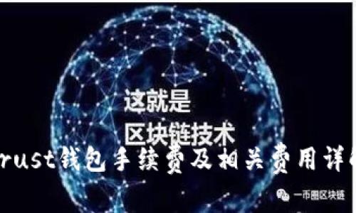 Trust钱包手续费及相关费用详解