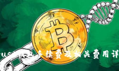 Trust钱包手续费及相关费用详解