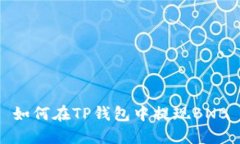 如何在TP钱包中提现BNB
