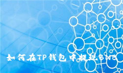 如何在TP钱包中提现BNB