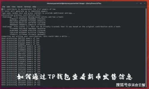 如何通过TP钱包查看新币发售信息