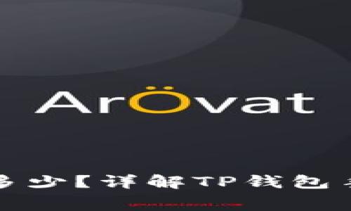 TP钱包矿工费要多少？详解TP钱包手续费与节省技巧