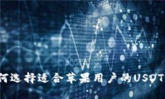  如何选择适合苹果用户的