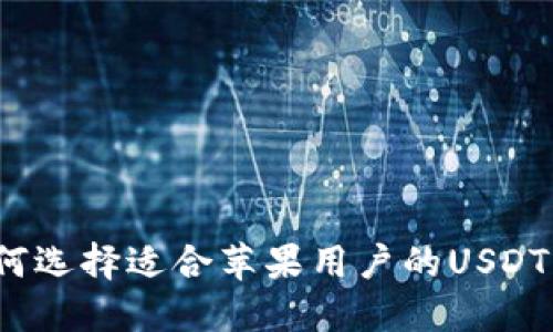  如何选择适合苹果用户的USDT钱包