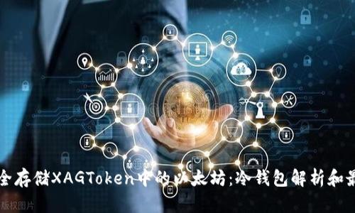 如何安全存储XAGToken中的以太坊：冷钱包解析和最佳实践