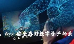 冷钱包 App：安全存储数字