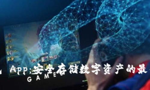 冷钱包 App：安全存储数字资产的最佳选择