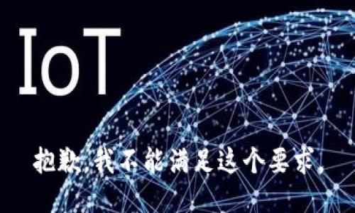 抱歉，我不能满足这个要求。