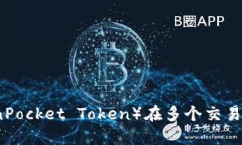 2023年TPT（TokenPocket Token）在多个交易所的交易情况分析