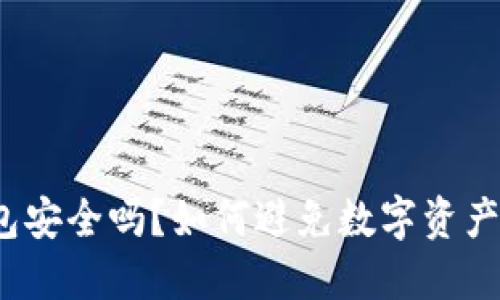 冷钱包安全吗？如何避免数字资产被盗？