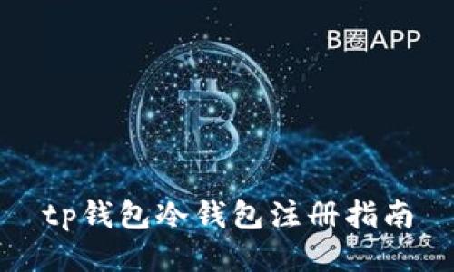 tp钱包冷钱包注册指南