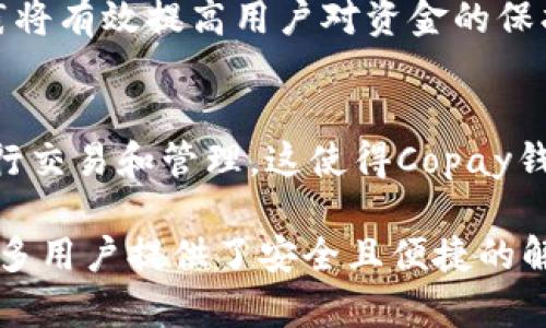   copay钱包是干什么的？了解多签名及其安全性/ 

 guanjianci Copay钱包, 多签名钱包, 数字货币, 钱包安全/ guanjianci

在如今的数字货币时代，越来越多的人开始关注与使用各种各样的数字钱包。而在这些钱包之中，Copay钱包因其多签名功能和安全性而受到广泛关注。Copay钱包不仅支持比特币，还逐渐扩展到其他多种数字货币。本文将深入探讨Copay钱包的功能、安全性以及理想适用场景，为用户在选择数字钱包时提供指导。

一、什么是Copay钱包？

Copay是一款由BitPay开发的开源数字钱包，旨在提供一种安全、可靠且易于使用的数字货币交易方案。Copay钱包的一个显著特点是其多签名功能，这一功能可以让多个用户共同管理数字资产，从而提高资产的安全性。

用户可以利用Copay钱包进行比特币及其他数字货币的存储、接收及发送。Copay支持多平台使用，包括桌面、移动设备等，用户只需下载相应的应用程序即可开始使用。此外，Copay钱包的界面友好，即使是新手用户也能快速上手。

二、Copay钱包的主要功能

1. 多签名功能：Copay最为引人注目的特点就是其多签名钱包的功能。用户可以设置多个签名来完成交易，增加了安全性。例如，如果一个钱包需要两个签名才能完成交易，则必须有两个用户同时同意才能进行授权，使得未经授权的交易变得几乎不可能。

2. 跨平台同步：Copay钱包支持多个平台，包括iOS、Android及桌面计算机等。一旦用户在一个设备上完成设置，所有其他设备都能自动同步这些信息。用户只需使用同一钱包地址即可在不同终端上进行操作。

3. 实时交易监控：Copay钱包提供交易历史记录，用户可以实时监控所有交易状态，无论是待处理、已完成或者失败的交易，都可以一目了然，大大增强了用户的管理便利性。

4. 支持多种数字货币：除了支持比特币，Copay钱包还支持多种其他虚拟货币，用户可以根据个人需求随时切换货币，实现资产的多样化管理。

三、Copay钱包的安全性

安全性在数字货币管理中无疑是用户最为关注的问题之一。Copay通过多方面的措施，努力为其用户提供安全保障。

首先，Copay钱包的多签名功能使得单一用户的错误或恶意行为无法轻易导致资金的丢失。只有达成一定共识的情况下，资金才能被转移，这种机制大大降低了欺诈风险。

其次，Copay钱包使用了强加密算法，确保用户数据和公私钥的安全。即使网络被攻破，用户的信息也不会轻易泄露。此外，Copay钱包没有保留用户的私钥，用户自行管理私钥，进一步提高安全保障。由于用户的私钥永远保留在其设备上，黑客无法通过中心化服务器进行攻击。

最后，Copay钱包也不断投资于安全研究，定期进行安全审计和更新，以保护用户的资产免受日渐变化的黑客攻击和安全威胁。

四、Copay钱包的适用场合与优劣势分析

1. 适用场合
Copay钱包特别适合家庭或小型团队共同管理资金的场合。例如，家庭中的每个人都可以拥有一个Copay钱包，并共同管理家庭财务，设定必要的交易参数以确保安全。

此外，对于需要分账或团队合作的项目开发者来说，Copay也能满足其需求。通过设定不同的签名要求，团队成员可以协作进行资金管理，避免因单一决策错误而导致资金损失的可能。

2. 优势
Copay钱包的多签名功能是一大优势，使用户能够分散风险。界面友好、跨平台兼容性强也是其突出的特征，使不同阶段的用户都可以方便使用。

3. 劣势
然而，Copay钱包也并非完美无瑕，其复杂的多签名设置对初学者而言可能造成一定的困扰。同时，Como其他数字钱包一样，私钥的丢失将可能导致资产永久丢失，因此用户需要格外注意私钥的管理。

五、相关问题解答

问1：Copay钱包安全吗？
Copay钱包的安全性主要通过其多签名功能和加密技术来保障。由于钱包不存储用户的私钥，只有用户自己能够控制资金，这也是保障资金安全的重要一环。此外，Copay定期进行安全更新和审计，以应对不断变化的网络安全威胁。

问2：如何创建和使用Copay钱包？
创建Copay钱包相对简单。用户只需下载官方应用，按照步骤创建新钱包，设置密码和备份助记词即可。在创建完成后，用户可以通过扫描二维码或输入地址接收比特币，并能一次性发送或管理多种货币。初次使用时，可以参考官方指南进行详细学习。

问3：Copay钱包与其他数字钱包的比较？
与其他钱包相比，Copay最大的优势在于其多签名功能。这一功能使得多用户管理资金变得简单和安全。而如Coinbase、Blockchain等多个其他钱包虽然也具备不同程度的安全保障，但一般不支持多签名。用户需要根据具体需求来选择合适的钱包。

问4：是否需要遵循特定的安全措施来保护Copay钱包？
是的，为了确保资金安全，用户应该采取各种安全措施，包括强密码设置、定期备份私钥、启用两步验证等。了解数字货币的基本安全知识和实践将有效提高用户对资金的保护。

问5：Copay钱包可以支持哪些数字货币？
Copay钱包初时以比特币为主，但随着其网络的发展，现已支持多种数字货币，包括但不限于以太坊、比特现金等。用户可以根据自己的需求进行交易和管理。这使得Copay钱包在资产多样化管理方面具有了更广泛的应用。

在快速发展的数字货币投资环境中，选择一个合适和安全的钱包显得尤为重要。Copay钱包凭借其独特的多签名功能及跨平台支持，已经为许多用户提供了安全且便捷的解决方案。通过仔细阅读使用手册和不断摸索，相信用户将能够通过Copay钱包更好地进行数字资产管理。