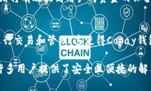   copay钱包是干什么的？了解多签名及其安全性/ 

 guanjianci Copay钱包, 多签名钱包, 数字货币, 钱包安全/ guanjianci

在如今的数字货币时代，越来越多的人开始关注与使用各种各样的数字钱包。而在这些钱包之中，Copay钱包因其多签名功能和安全性而受到广泛关注。Copay钱包不仅支持比特币，还逐渐扩展到其他多种数字货币。本文将深入探讨Copay钱包的功能、安全性以及理想适用场景，为用户在选择数字钱包时提供指导。

一、什么是Copay钱包？

Copay是一款由BitPay开发的开源数字钱包，旨在提供一种安全、可靠且易于使用的数字货币交易方案。Copay钱包的一个显著特点是其多签名功能，这一功能可以让多个用户共同管理数字资产，从而提高资产的安全性。

用户可以利用Copay钱包进行比特币及其他数字货币的存储、接收及发送。Copay支持多平台使用，包括桌面、移动设备等，用户只需下载相应的应用程序即可开始使用。此外，Copay钱包的界面友好，即使是新手用户也能快速上手。

二、Copay钱包的主要功能

1. 多签名功能：Copay最为引人注目的特点就是其多签名钱包的功能。用户可以设置多个签名来完成交易，增加了安全性。例如，如果一个钱包需要两个签名才能完成交易，则必须有两个用户同时同意才能进行授权，使得未经授权的交易变得几乎不可能。

2. 跨平台同步：Copay钱包支持多个平台，包括iOS、Android及桌面计算机等。一旦用户在一个设备上完成设置，所有其他设备都能自动同步这些信息。用户只需使用同一钱包地址即可在不同终端上进行操作。

3. 实时交易监控：Copay钱包提供交易历史记录，用户可以实时监控所有交易状态，无论是待处理、已完成或者失败的交易，都可以一目了然，大大增强了用户的管理便利性。

4. 支持多种数字货币：除了支持比特币，Copay钱包还支持多种其他虚拟货币，用户可以根据个人需求随时切换货币，实现资产的多样化管理。

三、Copay钱包的安全性

安全性在数字货币管理中无疑是用户最为关注的问题之一。Copay通过多方面的措施，努力为其用户提供安全保障。

首先，Copay钱包的多签名功能使得单一用户的错误或恶意行为无法轻易导致资金的丢失。只有达成一定共识的情况下，资金才能被转移，这种机制大大降低了欺诈风险。

其次，Copay钱包使用了强加密算法，确保用户数据和公私钥的安全。即使网络被攻破，用户的信息也不会轻易泄露。此外，Copay钱包没有保留用户的私钥，用户自行管理私钥，进一步提高安全保障。由于用户的私钥永远保留在其设备上，黑客无法通过中心化服务器进行攻击。

最后，Copay钱包也不断投资于安全研究，定期进行安全审计和更新，以保护用户的资产免受日渐变化的黑客攻击和安全威胁。

四、Copay钱包的适用场合与优劣势分析

1. 适用场合
Copay钱包特别适合家庭或小型团队共同管理资金的场合。例如，家庭中的每个人都可以拥有一个Copay钱包，并共同管理家庭财务，设定必要的交易参数以确保安全。

此外，对于需要分账或团队合作的项目开发者来说，Copay也能满足其需求。通过设定不同的签名要求，团队成员可以协作进行资金管理，避免因单一决策错误而导致资金损失的可能。

2. 优势
Copay钱包的多签名功能是一大优势，使用户能够分散风险。界面友好、跨平台兼容性强也是其突出的特征，使不同阶段的用户都可以方便使用。

3. 劣势
然而，Copay钱包也并非完美无瑕，其复杂的多签名设置对初学者而言可能造成一定的困扰。同时，Como其他数字钱包一样，私钥的丢失将可能导致资产永久丢失，因此用户需要格外注意私钥的管理。

五、相关问题解答

问1：Copay钱包安全吗？
Copay钱包的安全性主要通过其多签名功能和加密技术来保障。由于钱包不存储用户的私钥，只有用户自己能够控制资金，这也是保障资金安全的重要一环。此外，Copay定期进行安全更新和审计，以应对不断变化的网络安全威胁。

问2：如何创建和使用Copay钱包？
创建Copay钱包相对简单。用户只需下载官方应用，按照步骤创建新钱包，设置密码和备份助记词即可。在创建完成后，用户可以通过扫描二维码或输入地址接收比特币，并能一次性发送或管理多种货币。初次使用时，可以参考官方指南进行详细学习。

问3：Copay钱包与其他数字钱包的比较？
与其他钱包相比，Copay最大的优势在于其多签名功能。这一功能使得多用户管理资金变得简单和安全。而如Coinbase、Blockchain等多个其他钱包虽然也具备不同程度的安全保障，但一般不支持多签名。用户需要根据具体需求来选择合适的钱包。

问4：是否需要遵循特定的安全措施来保护Copay钱包？
是的，为了确保资金安全，用户应该采取各种安全措施，包括强密码设置、定期备份私钥、启用两步验证等。了解数字货币的基本安全知识和实践将有效提高用户对资金的保护。

问5：Copay钱包可以支持哪些数字货币？
Copay钱包初时以比特币为主，但随着其网络的发展，现已支持多种数字货币，包括但不限于以太坊、比特现金等。用户可以根据自己的需求进行交易和管理。这使得Copay钱包在资产多样化管理方面具有了更广泛的应用。

在快速发展的数字货币投资环境中，选择一个合适和安全的钱包显得尤为重要。Copay钱包凭借其独特的多签名功能及跨平台支持，已经为许多用户提供了安全且便捷的解决方案。通过仔细阅读使用手册和不断摸索，相信用户将能够通过Copay钱包更好地进行数字资产管理。