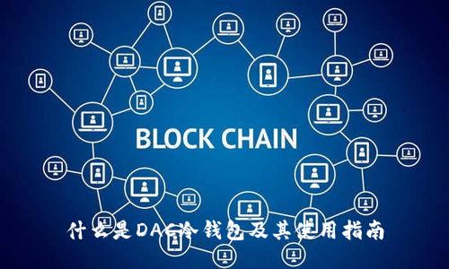 什么是DAC冷钱包及其使用指南