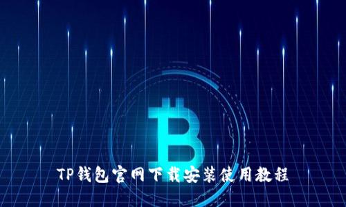 TP钱包官网下载安装使用教程