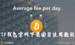 TP钱包官网下载安装使用教