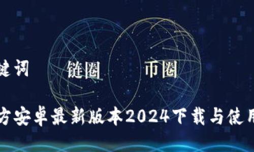 与关键词

TP官方安卓最新版本2024下载与使用指南