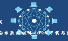 与关键词TP官方安卓最新版