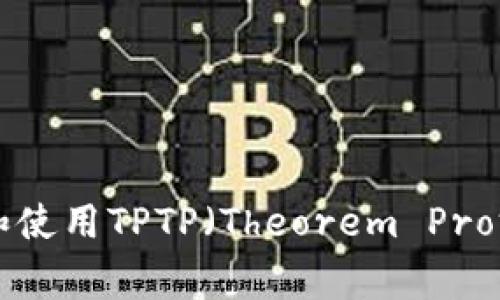 如何下载和使用TPTP（Theorem Proving Tool）