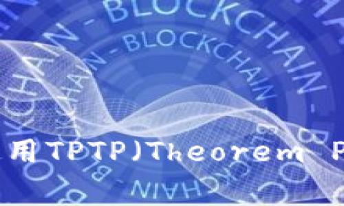 如何下载和使用TPTP（Theorem Proving Tool）