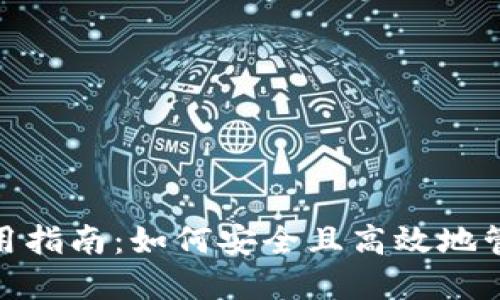 数字钱包使用指南：如何安全且高效地管理你的财务
