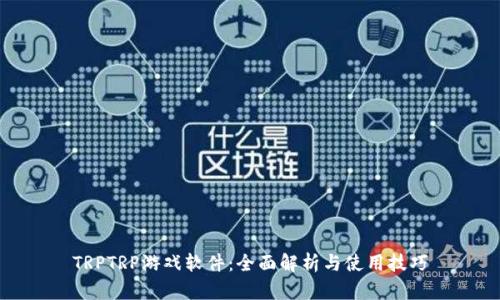TRPTRP游戏软件：全面解析与使用技巧