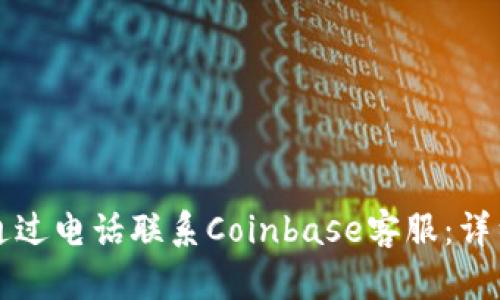 如何通过电话联系Coinbase客服：详细指南