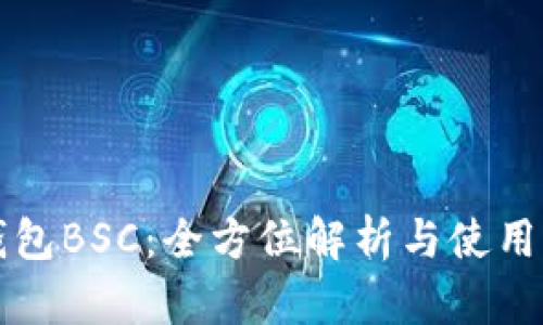 TP钱包BSC：全方位解析与使用指南