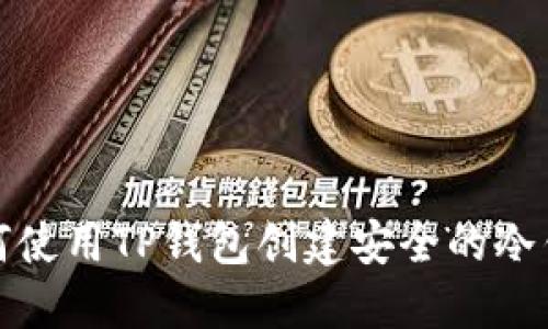 如何使用TP钱包创建安全的冷钱包