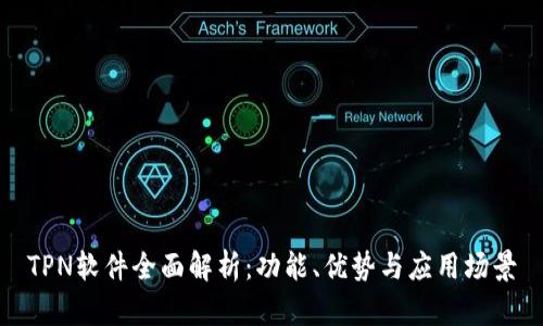 TPN软件全面解析：功能、优势与应用场景
