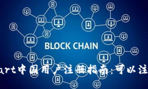 BitMart中国用户注册指南：可以注册吗？