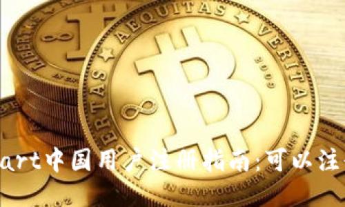 BitMart中国用户注册指南：可以注册吗？