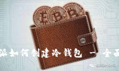 比特派如何创建冷钱包 - 全面指南