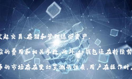 biao titp钱包交易记录成功了但不到账的原因及解决办法/biao ti

tp钱包, 交易记录, 智能合约, 加密货币, 钱包服务/guanjianci

在数字货币的交易中，用户可能会遇到各种问题，其中之一就是在tp钱包中，交易记录显示成功但实际上并未到账。这种情况对用户的有可能会带来很多困扰和不安。为了帮助大家更好地理解这个问题，以下将详细介绍tp钱包交易记录成功但不到账的原因、影响因素以及相关的解决办法。同时，我们将围绕此主题提出五个相关问题，进行深入讨论。

tp钱包交易记录成功但未到账的原因

首先，我们需要明确什么是tp钱包。tp钱包是一种用于管理和存储加密货币的钱包应用程序，用户可以通过它进行买卖、转账等操作。当我们在tp钱包中发起一次交易时，通常会生成一笔交易记录，并标记为“成功”，这意味着交易已经被网络记录并确认。然而，有时用户会发现，尽管交易状态显示为成功，实际的资产并没有出现在他们的账户中，这可能是由几个原因造成的：

1. **网络拥堵**：在某些情况下，区块链网络可能会出现拥堵现象。比如，比特币网络在交易高峰期，会导致交易确认的速度变慢，即使钱包显示成功，但实际上交易还未在区块链上完全确认。这种情况下，用户需要耐心等待几分钟甚至几个小时。

2. **手续费设置问题**：在进行交易时，如果用户设置的交易手续费过低，可能导致矿工优先处理其他手续费更高的交易，进而延误确认。一旦交易手续费过低，网络可能会忽略此交易，从而造成到账延迟。

3. **钱包服务商问题**：tp钱包本身作为一个服务平台，有可能在系统服务器上遇到故障，导致交易记录未能及时同步到用户的设备上。此时，用户可以通过联系官方客户服务进行咨询。

4. **智能合约执行问题**：如果你的交易涉及到使用智能合约，那么这个合约的执行状态也可能影响最终的交易结果。如果智能合约出现错误或未按照预期执行，尽管区块链上显示交易成功，但是资金并未转入用户账户。

5. **地址错误**：在进行转账时，如果所输入的地址错误，即便交易记录显示成功，资金也不会正确地到账。确保每次输入地址之前进行仔细检查，是避免此类问题的关键。

解决tp钱包交易不到账的问题

面对tp钱包交易记录显示成功但未到账的问题，用户可以采取以下措施来解决这些问题：

1. **查看交易状态**：首先，用户可使用区块链浏览器查看交易的详细状态。在搜索框中输入交易ID或相关哈希值，以查询其确认数量和处理情况。大部分主流区块链都有相应的浏览器，用户可以通过这些工具监控交易的进度。

2. **耐心等待**：在查看交易状态后，用户发现交易未确认时，可以给自己一些时间。有时，只需稍等几分钟，新区块的生成就会将交易确认。

3. **调整手续费**：对于网络拥堵的情况，用户应该在发起交易时合理设置矿工手续费，以确保交易能够尽快被处理。在某些情况下，即使交易已提交，用户也可以通过增加手续费的方式来加速确认。

4. **联系客服**：若经过一段时间后仍未解决问题，用户应及时联系tp钱包的客服。客服通常能够提供对特定问题的详细解释并提供针对性的支持。

5. **安全性检查**：确保你的钱包和私钥安全。如果认为交易记录未到账的原因可能是由于账户被盗或安全问题，需立即更改密码并采取相应的安全措施。

常见疑问解析

问题1: tp钱包的交易记录是什么？

tp钱包的交易记录是用户在tp钱包中进行的所有交易的详细记录。这些记录通常包括发起时间、接收方地址、交易金额、手续费以及交易状态等信息。用户可以通过这些记录查看自己资产的流动和变化。

在加密货币的世界里，透明度是一个非常重要的特性。tp钱包为用户提供透明的交易记录，让用户能清晰地了解自己每一笔交易的详细信息。用户可以随时在钱包界面查看自己的所有交易，这也可以帮助他们在出现问题时追溯交易情况。此外，用户也可以通过区块链浏览器输入交易哈希，进一步查询交易的确认情况及相关数据。

问题2: 如何确认交易是否成功？

要确认一笔交易是否成功，最简单的方法是查看交易记录。在tp钱包中，用户可以进入交易历史，检查交易状态。如果显示 “已完成” 或 “成功”，通常就意味着交易已经成功完成。然而，最准确的方式是通过区块链浏览器进行查询。用户首先需要找到交易的哈希值，然后在相应的区块链浏览器中查询该交易，以获取更详细的信息，如确认数量、所需时间等。

在许多情况下，用户发现账上没有资金，而交易状态仍显示成功，这可能是由于交易未完全确认所导致的。用户可以在浏览器中查看确认状态，确认交易是否已经包括在新的区块中。一旦确认数量达到预设值，资金就会安全地到账。

问题3: 若交易失败会有什么后果？

交易失败通常意味着资金未能完成转移，用户的资产仍存在于原钱包中。相对于成功交易，失败交易并不会造成任何损失或资产被扣除。用户在进行交易时，应该注意交易费用设置，确保操作的有效性。虽然交易失败不会引发资金损失，但可能会浪费时间、精力，并可能导致后续操作的延误。用户应该尽量避免错误和不必要的失败。 

此外，对于没有成功到账的交易，用户还应注意存储在钱包中的信息，以便在后续解决问题时提供给客服或社区。在失败的情况下，用户只需重新发起交易，调整参数以确保设定正确，如果问题持续存在，则需要联系钱包支持。

问题4: 如何确保我的tp钱包安全？

钱包安全是每个加密货币用户应重视的重点。为了确保tp钱包的安全性，用户可以采取以下措施：

1. 定期备份：定期备份钱包信息，尤其是私钥和助记词。一旦遗失这些信息，用户将无法重获访问权限。确保备份在安全的地方，并加密保护。

2. 使用强密码：创建复杂的密码组合，包括字母、数字及符号，并避免使用易于猜测的密码。切勿与他人分享相关信息，确保其唯一性。

3. 启用双重认证：如果tp钱包支持双重认证（2FA）功能，务必启用该功能，以增加额外的安全保护层。

4. 注意安全链接：确保在访问官网时，不要点击不明的链接，以免遭受网络钓鱼攻击。建议用户始终通过官方渠道下载应用程序。

5. 及时更新：及时更新钱包软件，确保您使用的是最新版本，避免软件漏洞带来的风险。

问题5: tp钱包支持哪些类型的加密货币？

tp钱包是一个多功能的数字钱包，支持多种主流加密货币，包括但不限于比特币（BTC）、以太坊（ETH）、瑞波币（XRP）等。它还支持一些新兴的代币，用户可以在其中发起交易、存储和管理这些资产。

每种加密货币在其技术和生态系统上都有所不同，因此用户需要了解自己所拥有的资产的特性与功能。在进行交易时，确保选择支持的币种进行操作，并了解其相应的费用和相关参数。此外，tp钱包还在持续努力扩展其支持的加密货币类型，有兴趣的用户可以关注官方公告，获取最新信息。

综上所述，虽然tp钱包的交易记录显示成功但未到账的情况可能会带来一定的困扰，但通过全面了解其原因和解决办法，用户能够更有效地应对这一挑战。数字货币的市场存在变幻莫测的性质，用户在操作时应始终保持警惕，并提升自身的安全意识，以确保交易的顺利进行。