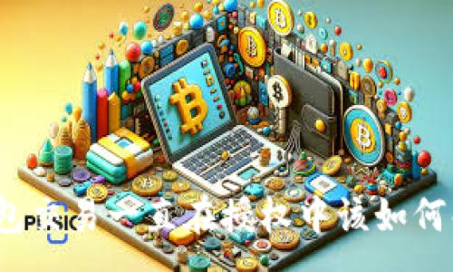 :
TP钱包交易一直在授权中该如何解决？